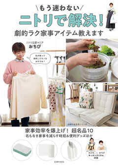 もう迷わない　ニトリで解決！　劇的ラク家事アイテム教えます