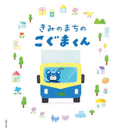 きみのまちのこぐまくん