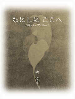 なにしに　ここへ