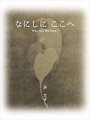 なにしに　ここへ