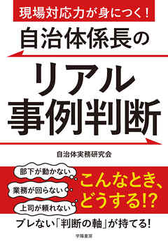 現場対応力が身につく！自治体係長のリアル事例判断