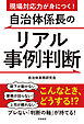 現場対応力が身につく！自治体係長のリアル事例判断