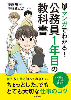 マンガでわかる！公務員１年目の教科書