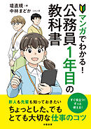 マンガでわかる！公務員１年目の教科書