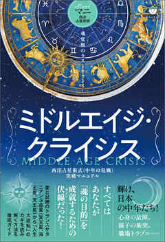 ミドルエイジ・クライシス 西洋占星術式〈中年の危機〉突破マニュアル
