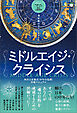 ミドルエイジ・クライシス 西洋占星術式〈中年の危機〉突破マニュアル