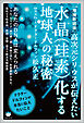 [増補新装版]水晶(珪素)化する地球人の秘密 高次元シリウスが伝えたい