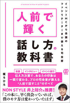 人前で輝く話し方の教科書