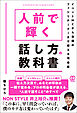 人前で輝く話し方の教科書