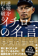 逆境を打ち破る イチローの名言