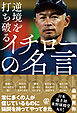 逆境を打ち破る イチローの名言