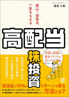 安心・安全の、一生もらえる「高配当株」投資