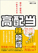安心・安全の、一生もらえる「高配当株」投資