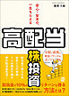 安心・安全の、一生もらえる「高配当株」投資