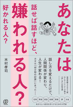 あなたは話せば話すほど、嫌われる人？ 好かれる人？