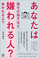 あなたは話せば話すほど、嫌われる人？ 好かれる人？