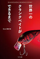 世界一のクランクベイトができるまで　BASSFISHING BEHIND STORY