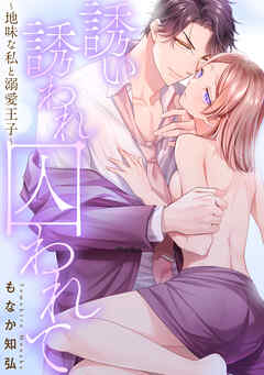 誘い誘われ囚われて～地味な私と溺愛王子～【豪華版】