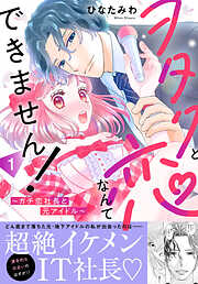 ヲタクと恋なんてできません！～ガチ恋社長と元アイドル～【電子単行本版】