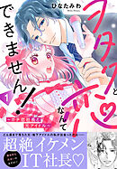 ヲタクと恋なんてできません！～ガチ恋社長と元アイドル～【電子単行本版】