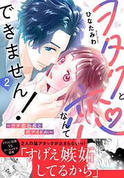 ヲタクと恋なんてできません！～ガチ恋社長と元アイドル～【電子単行本版】