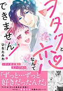 ヲタクと恋なんてできません！～ガチ恋社長と元アイドル～【電子単行本版】3