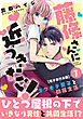 藤條さんに近づきたい！～コワモテ男子と同居生活～【電子単行本版】1