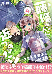 藤條さんに近づきたい！～コワモテ男子と同居生活～【電子単行本版】4