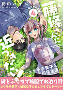 藤條さんに近づきたい！～コワモテ男子と同居生活～【電子単行本版】4