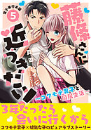 藤條さんに近づきたい！～コワモテ男子と同居生活～【電子単行本版】5