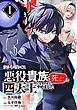 リピート・ヴァイス～悪役貴族は死にたくないので四天王になるのをやめました～【分冊版】 1