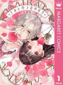 きみとバラ色の日々 分冊版 1