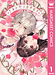 きみとバラ色の日々 分冊版 1