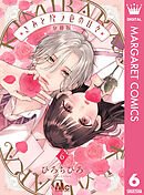 きみとバラ色の日々 分冊版 6