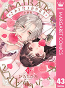 きみとバラ色の日々 分冊版 43