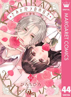 きみとバラ色の日々 分冊版 44