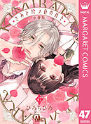 きみとバラ色の日々 分冊版 47