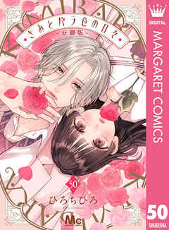 きみとバラ色の日々 分冊版