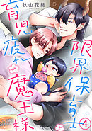 限界保育士と育児疲れの魔王様4