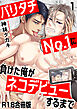 バリタチNo.1に負けた俺がネコデビューするまで【R18合冊版】1