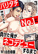 バリタチNo.1に負けた俺がネコデビューするまで【R18合冊版】3