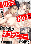 バリタチNo.1に負けた俺がネコデビューするまで【R18合冊版】4