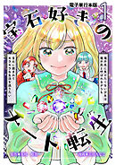 宝石好きのチート転生～理不尽に負けたくない少女は理不尽と呼ばれながらも宝石に囲まれてキラキラな生活を送りたい～【電子単行本版】