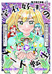 宝石好きのチート転生～理不尽に負けたくない少女は理不尽と呼ばれながらも宝石に囲まれてキラキラな生活を送りたい～【電子単行本版】 / 1
