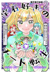 宝石好きのチート転生～理不尽に負けたくない少女は理不尽と呼ばれながらも宝石に囲まれてキラキラな生活を送りたい～【電子単行本版】