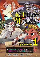 転生したのに死にました～アイテムボックスに追放された俺は最強アンデッドになって華麗に脱出したい～【電子単行本版】 / 1