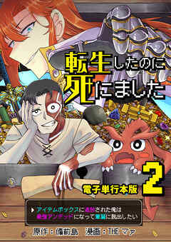 転生したのに死にました～アイテムボックスに追放された俺は最強アンデッドになって華麗に脱出したい～【電子単行本版】