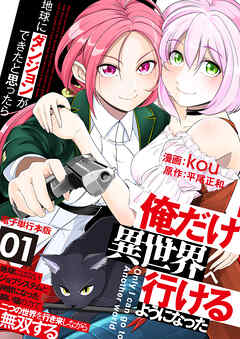 地球にダンジョンができたと思ったら俺だけ異世界へ行けるようになった～地球にはないジョブシステムと神獣になった飼い猫の力で二つの世界を行き来しながら無双する～【電子単行本版】