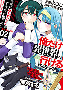 地球にダンジョンができたと思ったら俺だけ異世界へ行けるようになった～地球にはないジョブシステムと神獣になった飼い猫の力で二つの世界を行き来しながら無双する～【電子単行本版】 / 2
