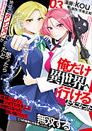 地球にダンジョンができたと思ったら俺だけ異世界へ行けるようになった～地球にはないジョブシステムと神獣になった飼い猫の力で二つの世界を行き来しながら無双する～【電子単行本版】